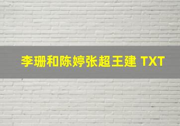 李珊和陈婷张超王建 TXT